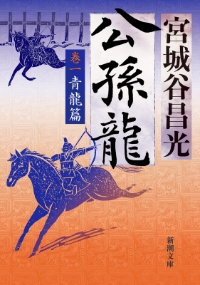 公孫龍 巻一 青龍篇 新潮文庫 : Masamitsu Miyagitani