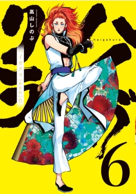 ハイガクラ」新装版が刊行開始、カバーイラストは高山しのぶの