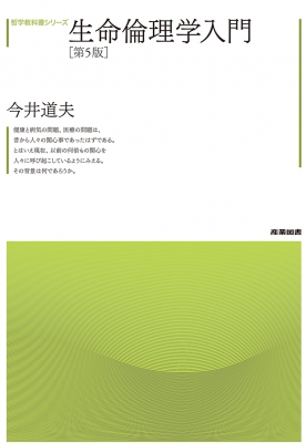 生命倫理学入門 哲学教科書シリーズ : 今井道夫 | HMV&BOOKS online