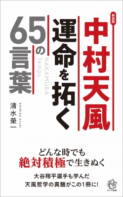 中村天風運命を拓く65の言葉 ロング新書 : 清水榮一 | HMV&BOOKS online - 9784845451883