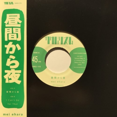 中古:盤質B】 昼間から夜 【完全枚数限定生産】(7インチシングル 中古:盤質B】 昼間から夜 【完全枚数限定生産】(7インチシングル