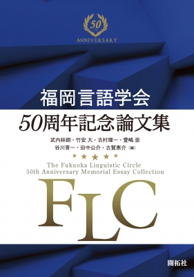 福岡言語学会50周年記念論文集 The Fukuoka Linguistic Circle 50th 