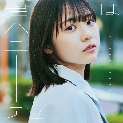 日向坂46 11枚目 ニューシングル『君はハニーデュー』5月8日発売 ...