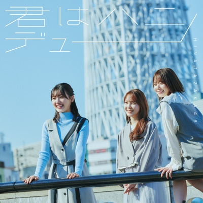 君はハニーデュー 【TYPE-C】(+Blu-ray) : 日向坂46 | HMV&BOOKS 