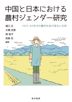 中国と日本における農村ジェンダー研究 : 大橋史恵 | HMV&BOOKS online