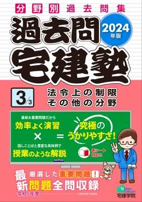 2024年版 過去問宅建塾 3 法令上の制限 その他の分野 らくらく宅建塾シリーズ : 宅建学院 | HMV&BOOKS online -  9784909084781