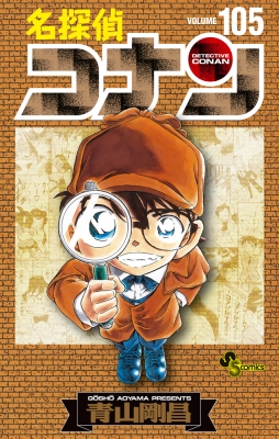 名探偵コナン 105 初期設定ノート付き特装版 少年サンデーコミックス