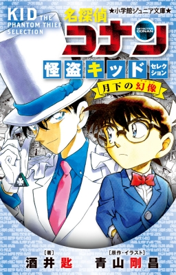 名探偵コナン 怪盗キッドセレクション 月下の幻像 小学館ジュニア文庫 : 酒井匙 | HMV&BOOKS online - 9784092314818