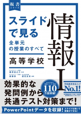 スライドで見る全単元の授業のすべて高等学校情報1 板書シリーズ : 藤原進之介 | HMV&BOOKS online - 9784491051536