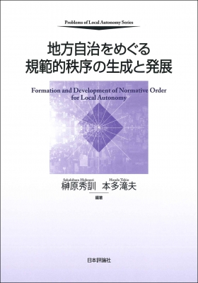地方自治をめぐる規範的秩序の生成と発展 Formation and Development of Normative Order for