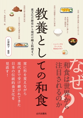 教養としての和食 食文化の歴史から現代の郷土料理まで : 江原絢子 | HMV&BOOKS online - 9784634152441