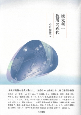 横光利一 複層の近代 近代文学研究叢刊 : 中川智寛 | HMV&BOOKS online 