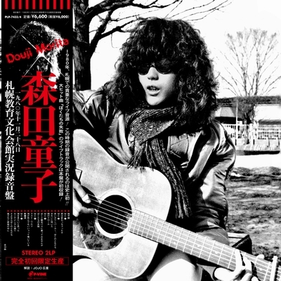 1980年11月28日札幌教育文化会館実況録音盤 (帯付/2枚組アナログレコード) : 森田童子 | HMVu0026BOOKS online -  PLP-7433/4