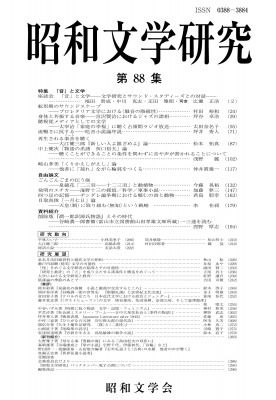 昭和文学研究 Showa Literary Studies 第88集 特集「音」と文学 : 昭和文学会 | HMV&BOOKS online -  9784305003881