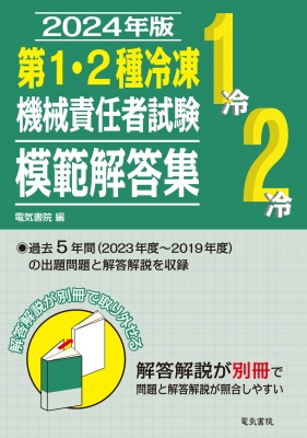 第1・2種冷凍機械責任者試験模範解答集 2024年版 : 電気書院編集部 | HMVu0026BOOKS online - 9784485211410