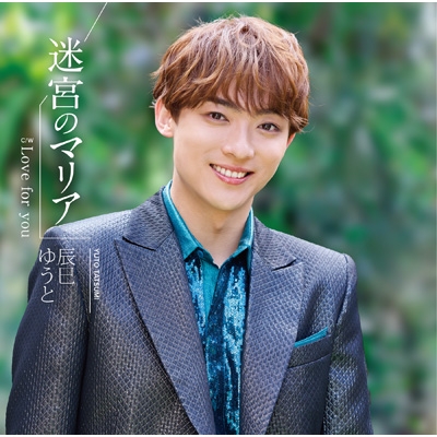 迷宮のマリア 【Aタイプ】 : 辰巳ゆうと | HMV&BOOKS online