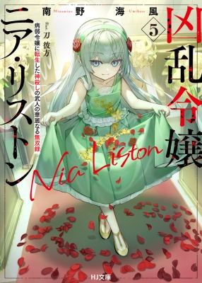 ☆特典2種類付き [古代甲] 凶乱令嬢ニア・リストン 1-6巻 GCUP!『凶乱令嬢ニア・リストン 病弱令嬢に転生した神殺しの武人