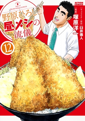 野原ひろし 昼メシの流儀 12 アクションコミックス : 塚原洋一
