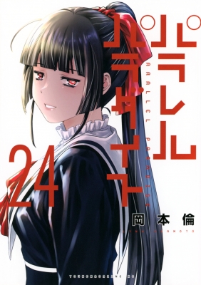 パラレルパラダイス 24 ヤングマガジンKC : 岡本倫 | HMVu0026BOOKS online - 9784065349113