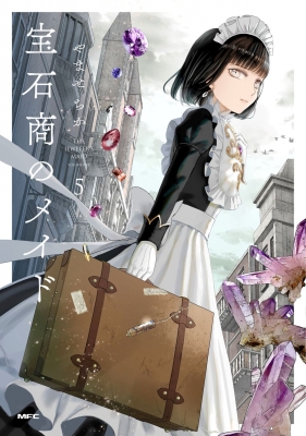 宝石商のメイド 5巻 サイン本 宝石商のメイド 5 MFコミックス : やませちか | HMV&BOOKS