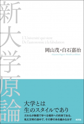 新大学原論 : 岡山茂 | HMV&BOOKS online - 9784794812636