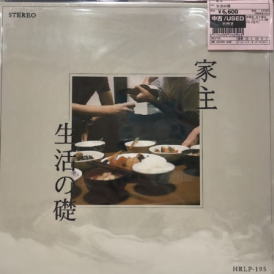 家主 生活の礎 LPレコード 生活の礎(LP)/家主/リプレス｜日本のロック｜ディスクユニオン