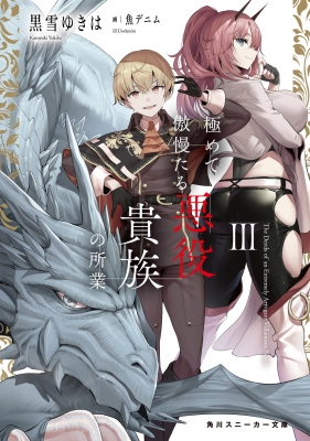 極めて傲慢たる悪役貴族の所業 3 角川スニーカー文庫 : 黒雪ゆきは