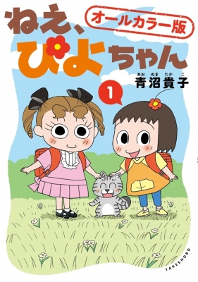 ねえ、ぴよちゃん 1 オールカラー版 : 青沼貴子 | HMV&BOOKS online 