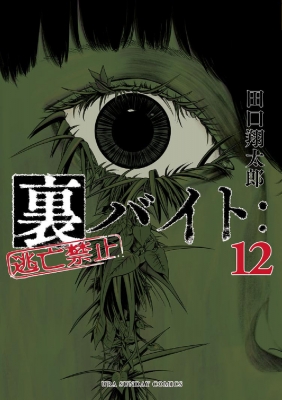 裏バイト 逃亡禁止 12 裏少年サンデーコミックス : 田口翔太郎 