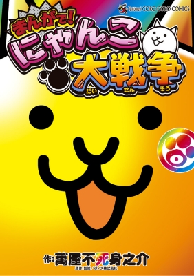 まんがで!にゃんこ大戦争 0～14巻 まんがで!にゃんこ大戦争 0巻 てんとう虫コミックス スペシャル