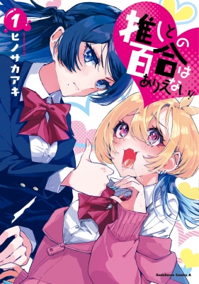 推しとの百合はありえない! 1 カドカワコミックスAエース : ヒノサカアキ | HMV&BOOKS online - 9784041147559