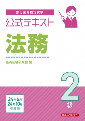 コリアグランドセール 銀行業務検定試験公式テキスト法務2級 2024年6月・10月受験用 排水口クリーニング・業務用芳香剤