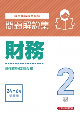 銀行業務検定試験問題解説集財務2級 2024年6月受験用 : 経済法令研究会 | HMVu0026BOOKS online - 9784766873047