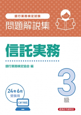 銀行業務検定試験問題解説集信託実務3級 2024年6月受験用 : 経済法令研究会 | HMV&BOOKS online - 9784766873078