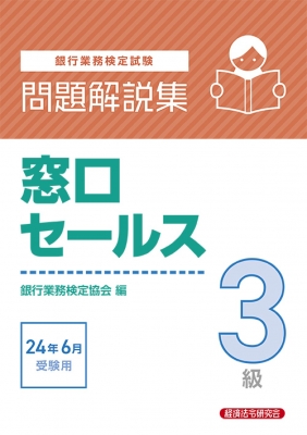 銀行業務検定試験問題解説集窓口セールス3級 2024年6月受験用 : 経済 ...