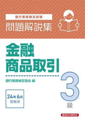 銀行業務検定試験問題解説集2級法務2021年6月受験用