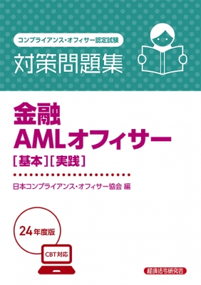 金融AMLオフィサー「基本」「実践」対策問題集 コンプライアンス・オフィサー認定試験 2024年度版 : 経済法令研究会 | HMV&BOOKS  online - 9784766873405