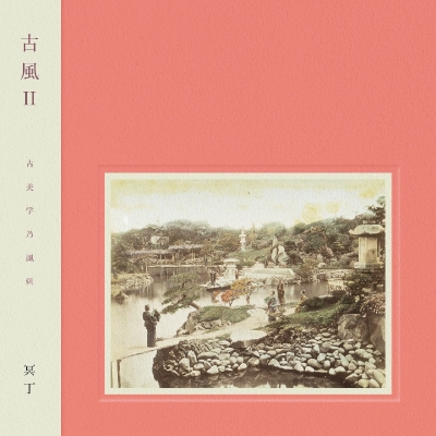 古風 II (帯付/アナログレコード) : Meitei 冥丁 | HMV&BOOKS online 
