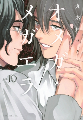 オメガ・メガエラ(6) (KCx) | 丸木戸 マキ |本 | 通販 | Amazon