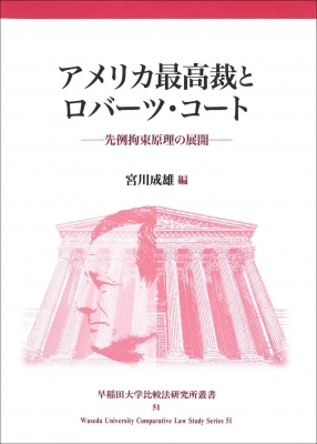 アメリカ最高裁とロバーツ・コート 先例拘束原理の展開 早稲田大学比較法研究所叢書 宮川成雄 HMV&BOOKS online