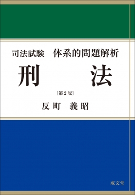 司法試験 体系的問題解析 刑法 (司法試験体系的問題解析) | 反町