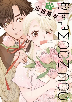 恋するMOON DOG 12 花とゆめコミックス : 山田南平 | HMV&BOOKS online 
