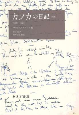 【初版】カフカの日記 : 1910-1923 カフカの日記 1910-1923 : フランツ・カフカ | HMV&BOOKS online