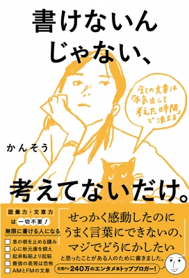 書けないんじゃない、考えてないだけ。 全ての文章は「本気出して考えた時間」で決まる : かんそう | HMV&BOOKS online -  9784763141378