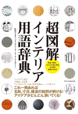 技術の現場の1000語 カタカナ現場用語辞典 （9784753000876 庭園