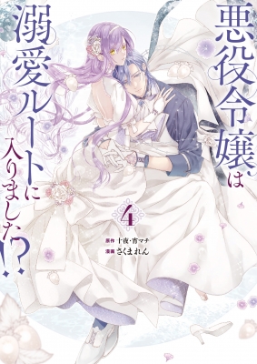 悪役令嬢は溺愛ルートに入りました!? 4 特装版 小冊子付き SE 