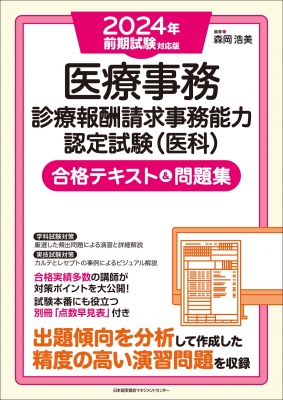 H28年4月版 医療事務テキストu0026問題集