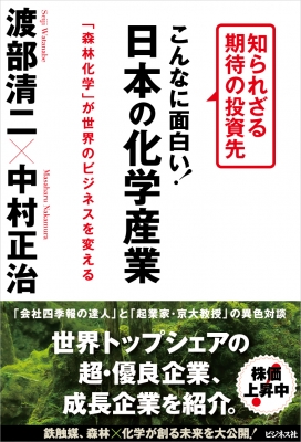 こんなに面白い日本の化学産業(仮) : 渡部清二 | HMV&BOOKS online 