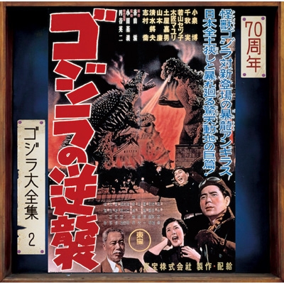 SRD 逆襲ゴジラ　説明書付き ゴジラの逆襲 ＜ゴジラ大全集 リマスターシリーズ＞ (SHM-CD