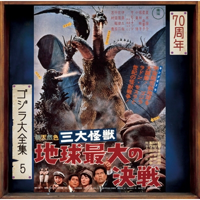 三大怪獣 地球最大の決戦 ＜ゴジラ大全集 リマスターシリーズ＞ (SHM-CD) : 伊福部 昭（1914-2006） | HMV&BOOKS  online - UCCS-3127